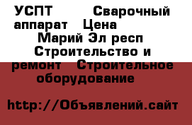 УСПТ 50-110 Сварочный аппарат › Цена ­ 40 000 - Марий Эл респ. Строительство и ремонт » Строительное оборудование   